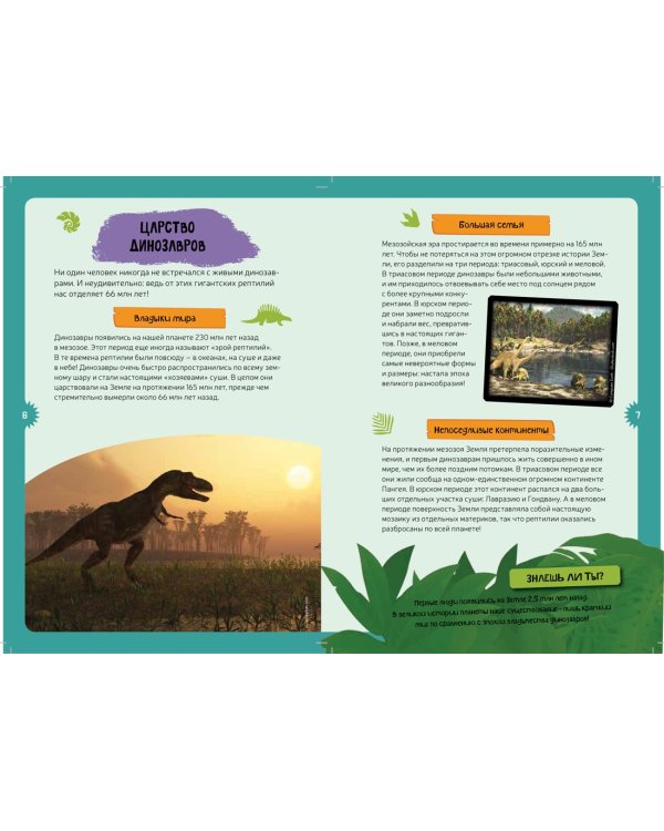 Динозавры. Детская энциклопедия (в коробке)