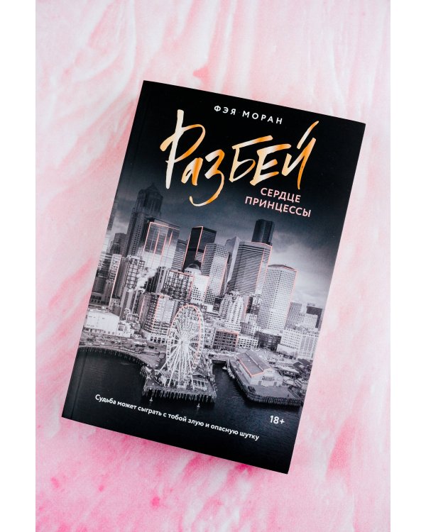 Разбей сердце принцессы