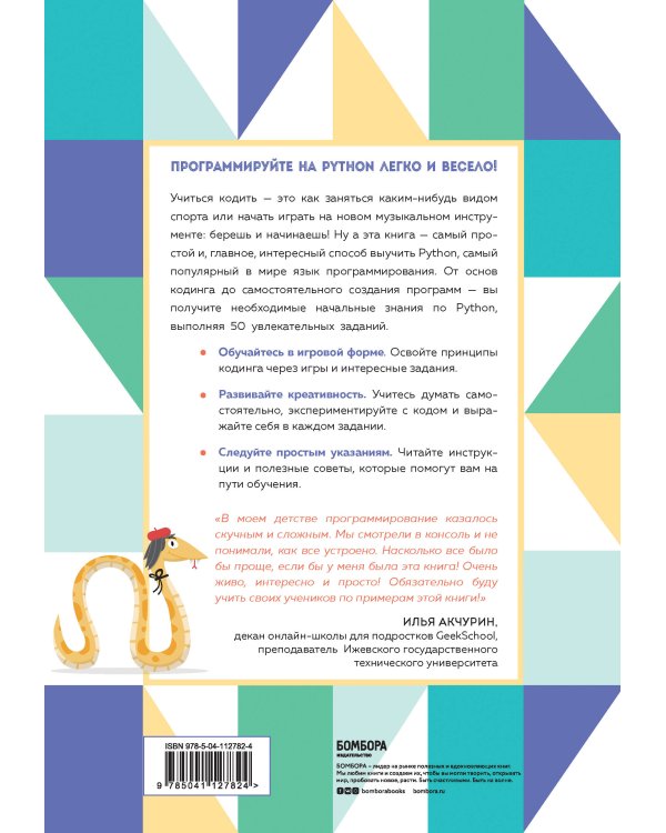 Программируем с детьми. Создайте 50 крутых игр на Python