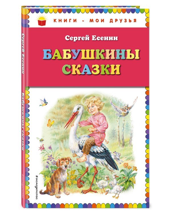 Бабушкины сказки (ил. В. Канивца)_