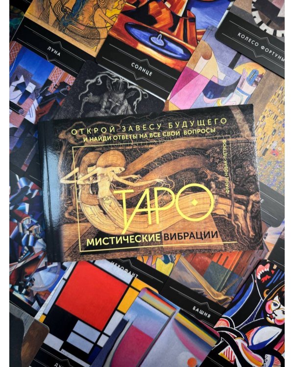 Таро. Мистические Вибрации. Открой завесу будущего и найди ответы на все свои вопросы