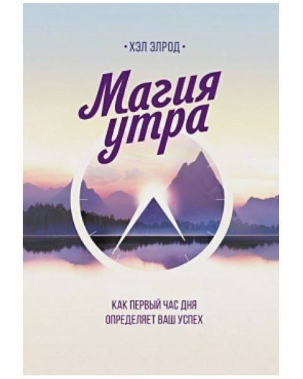 Набор из 2 книг Магия утра. Как первый час дня определяет ваш успех, Тонкое искусство пофигизма: Парадоксальный способ жить счастливо