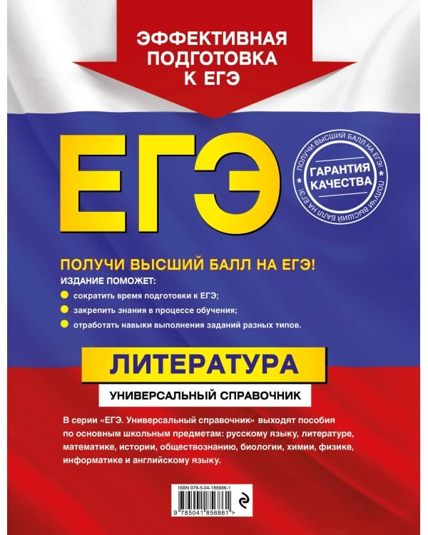 ЕГЭ. Литература. Универсальный справочник