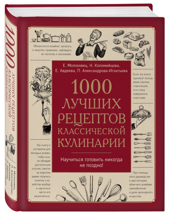 1000 лучших рецептов классической кулинарии. Блюда Е. Молоховец, П. Александровой-Игнатьевой, Е. Авдеевой, Н. Коломийцовой