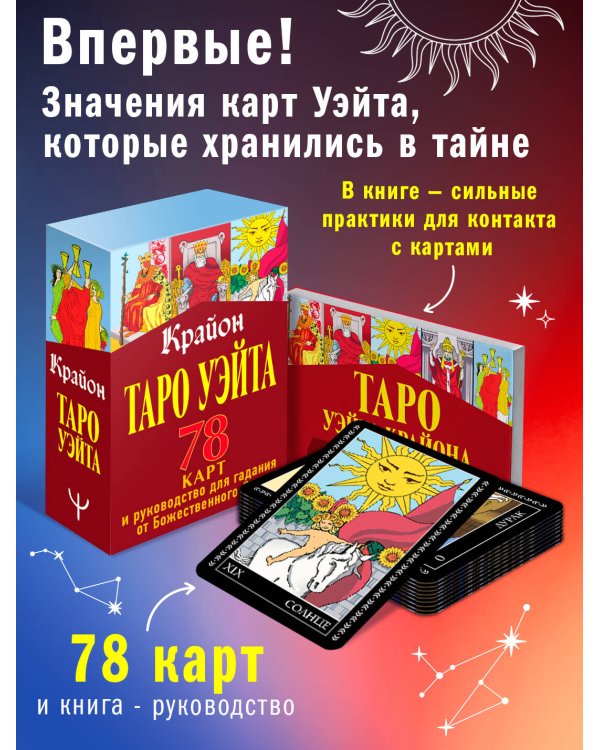 Крайон. Таро Уэйта. 78 карт и руководство для гадания от Божественного Духа