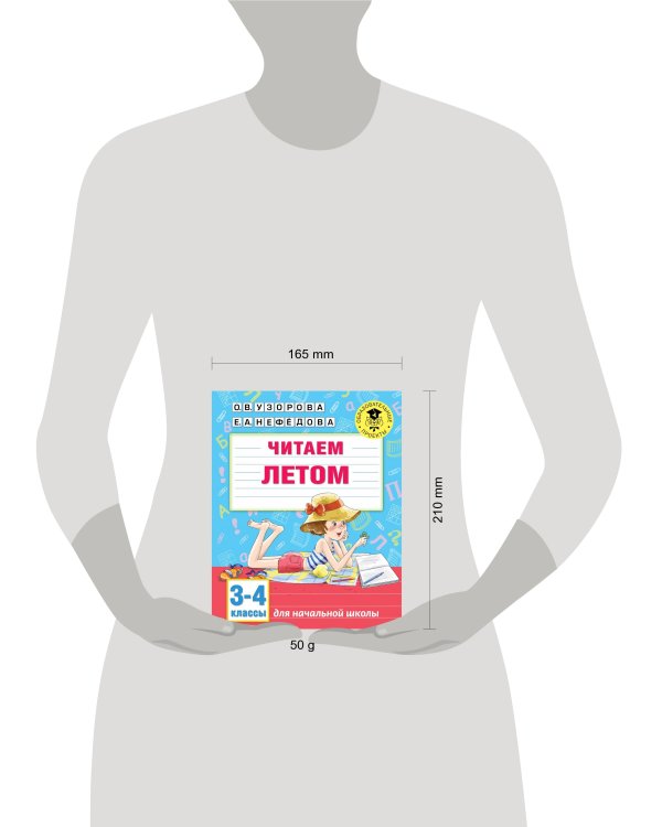 Читаем летом. 3-4 классы