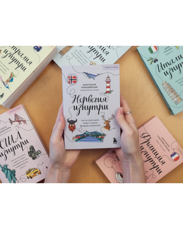 Норвегия изнутри. Как на самом деле живут в стране фьордов и викингов? (покет)