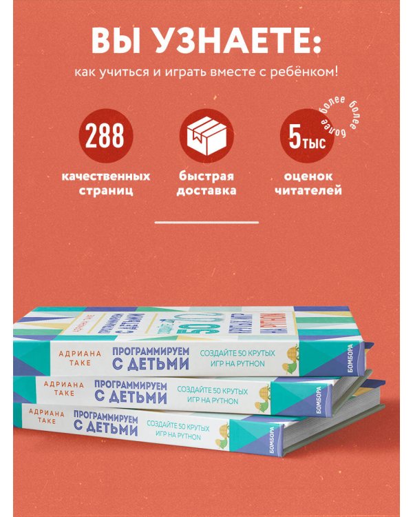 Программируем с детьми. Создайте 50 крутых игр на Python