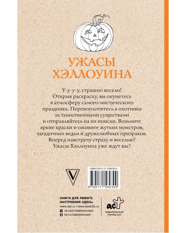 Ужасы Хэллоуина. Раскраски антистресс