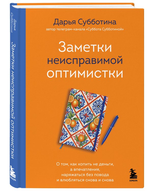 Заметки неисправимой оптимистки. О том, как копить не деньги, а впечатления, наряжаться без повода и влюбляться снова и снова