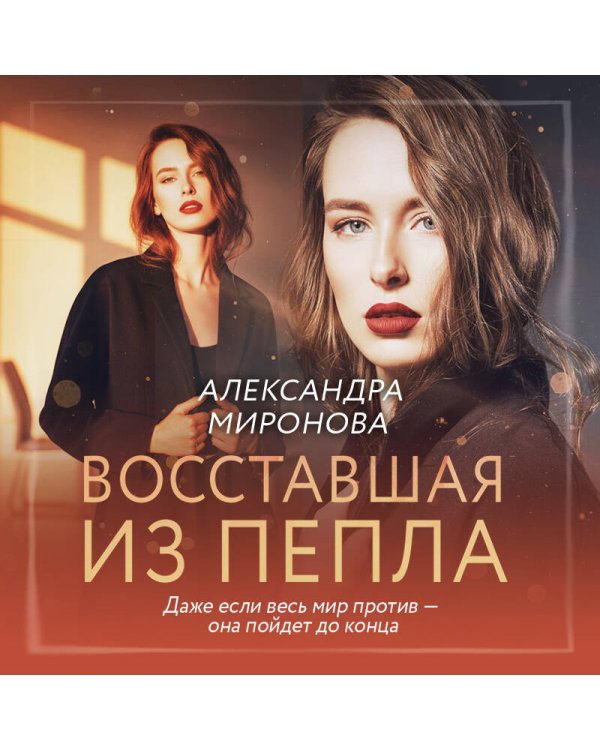 Восставшая из пепла