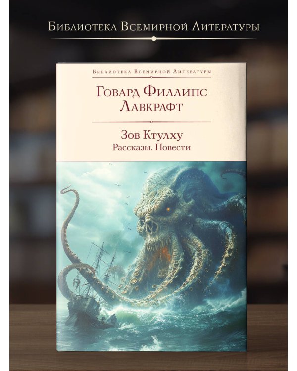 Зов Ктулху. Рассказы. Повести