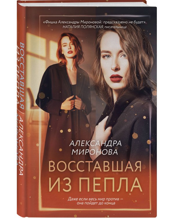 Восставшая из пепла