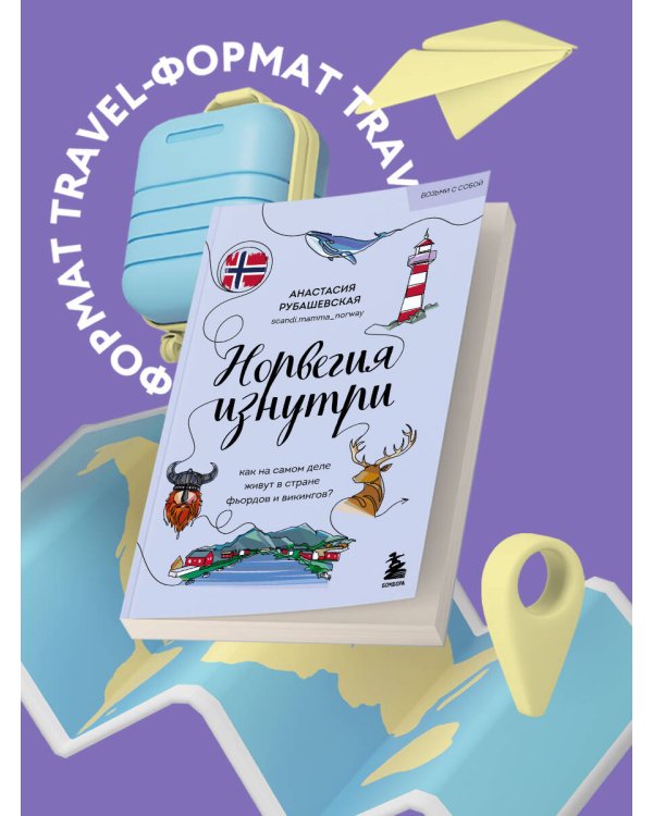 Норвегия изнутри. Как на самом деле живут в стране фьордов и викингов? (покет)