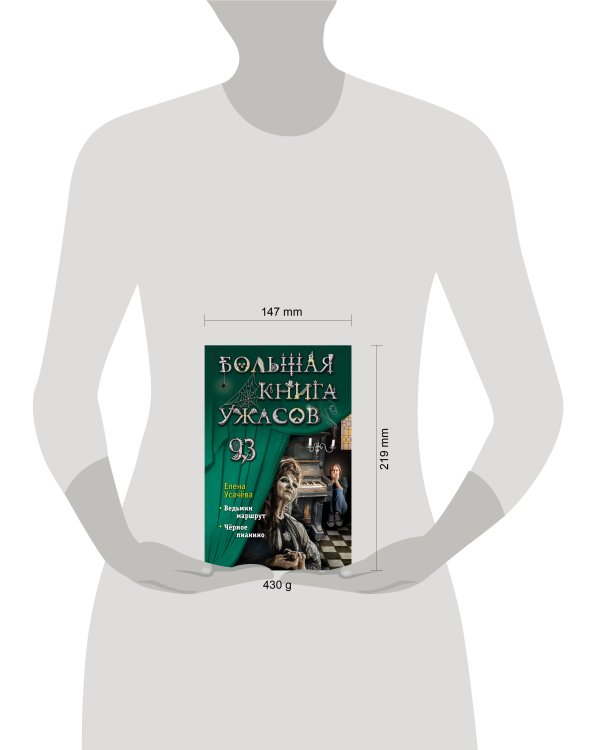 Большая книга ужасов 93