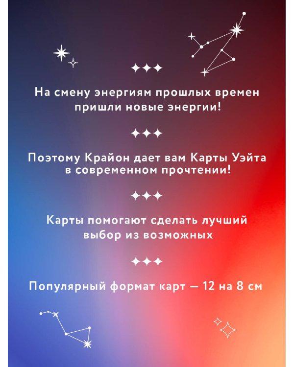 Крайон. Таро Уэйта. 78 карт и руководство для гадания от Божественного Духа