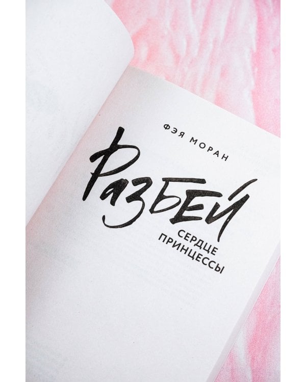 Разбей сердце принцессы