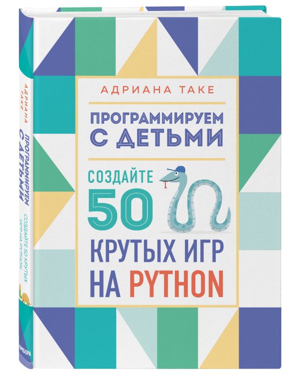 Программируем с детьми. Создайте 50 крутых игр на Python