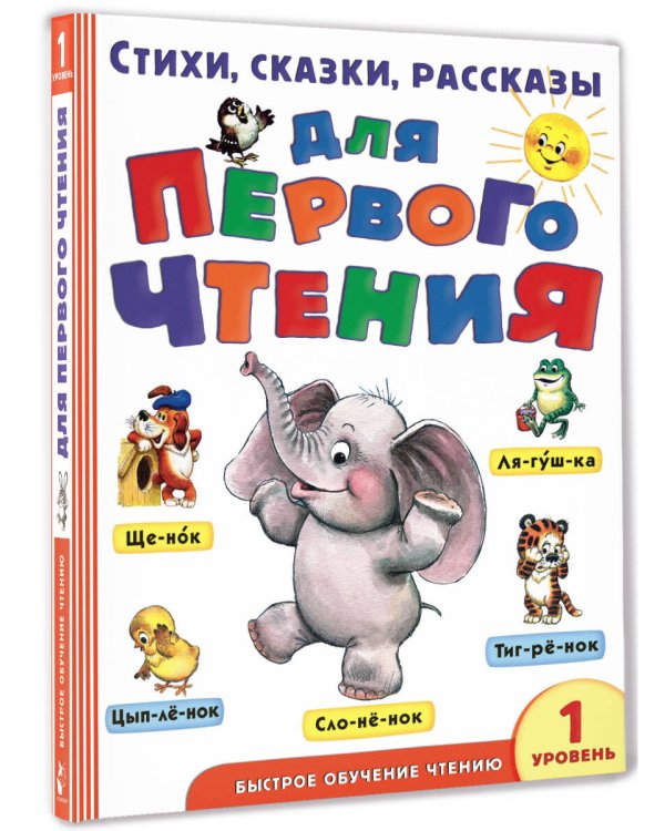 Стихи, сказки, рассказы для первого чтения