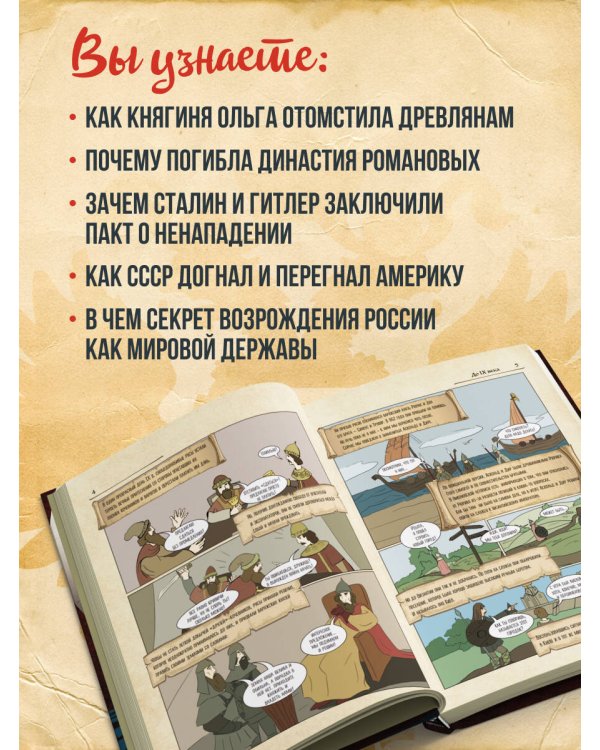 История России в комиксах. От древних славян до Владимира Путина