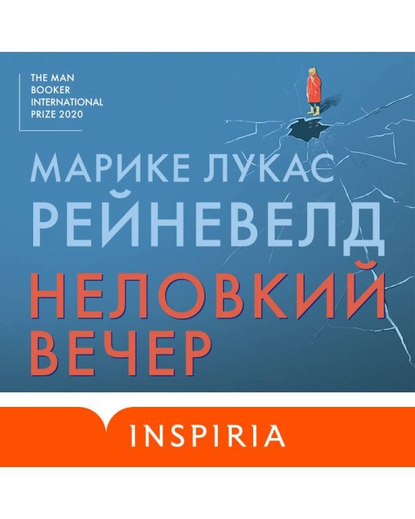 Неловкий вечер