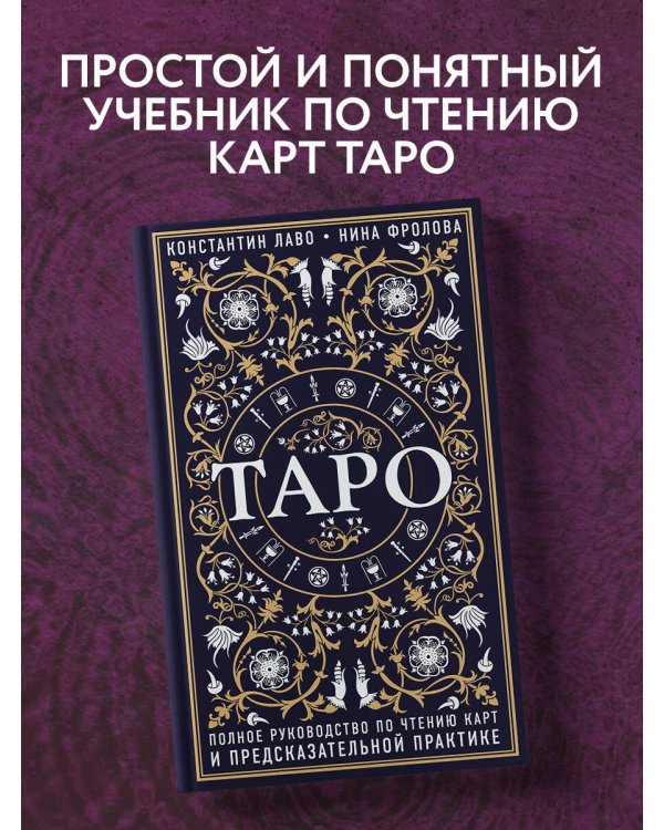 Таро. Полное руководство по чтению карт и предсказательной практике
