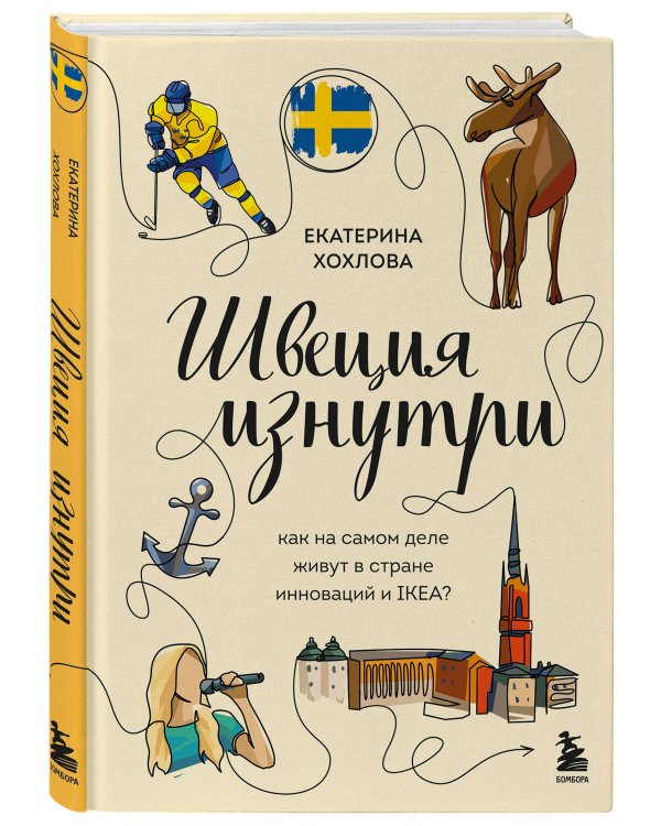 Скандинавия изнутри. Комплект из 2-х книг