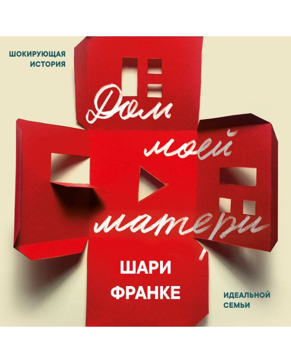 Дом моей матери. Шокирующая история идеальной семьи