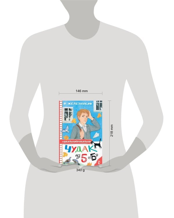 Чудак из 5 "Б"