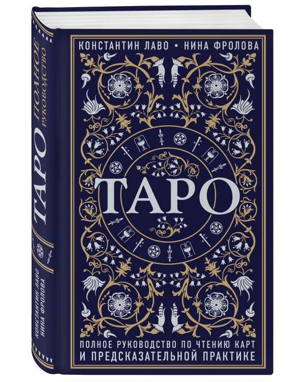 Таро. Полное руководство по чтению карт и предсказательной практике