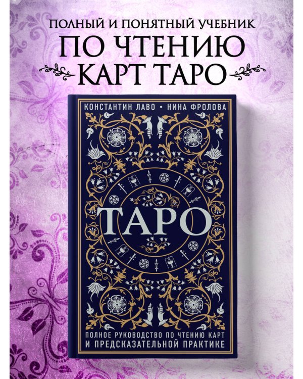 Таро. Полное руководство по чтению карт и предсказательной практике