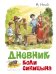 Дневник Коли Синицына (иллюстрации В.Челака)