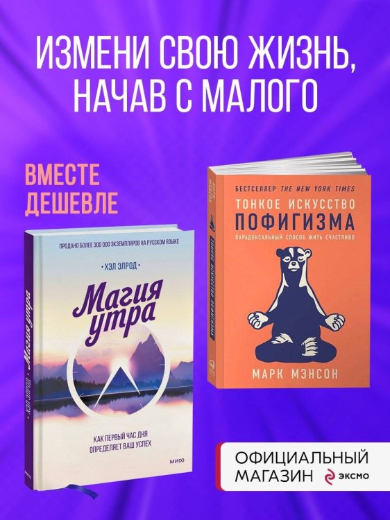 Набор из 2 книг Магия утра. Как первый час дня определяет ваш успех, Тонкое искусство пофигизма: Парадоксальный способ жить счастливо
