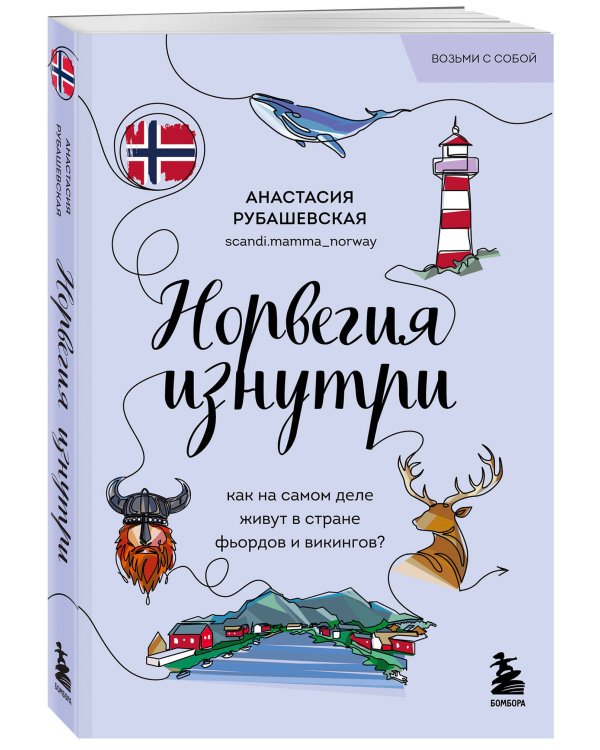 Скандинавия изнутри. Комплект из 2-х книг