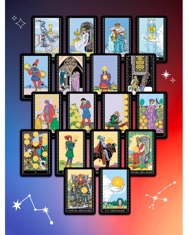 Крайон. Таро Уэйта. 78 карт и руководство для гадания от Божественного Духа