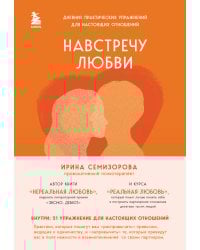 Навстречу любви. Дневник практических упражнений для настоящих отношений