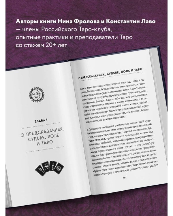 Таро. Полное руководство по чтению карт и предсказательной практике