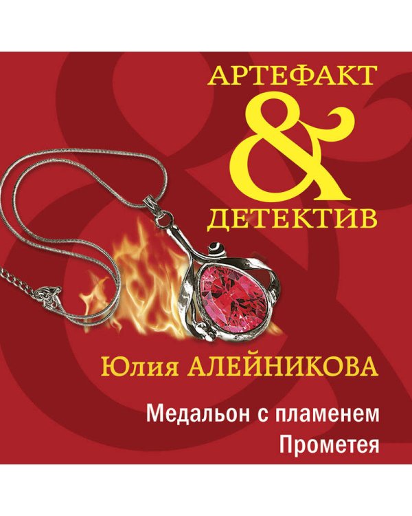 Медальон с пламенем Прометея