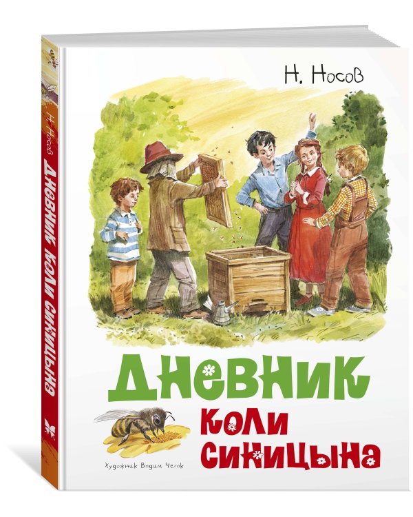 Дневник Коли Синицына (иллюстрации В.Челака)