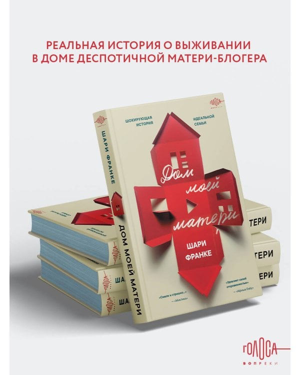 Дом моей матери. Шокирующая история идеальной семьи