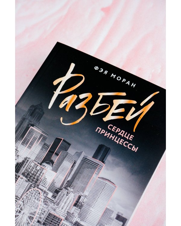 Разбей сердце принцессы