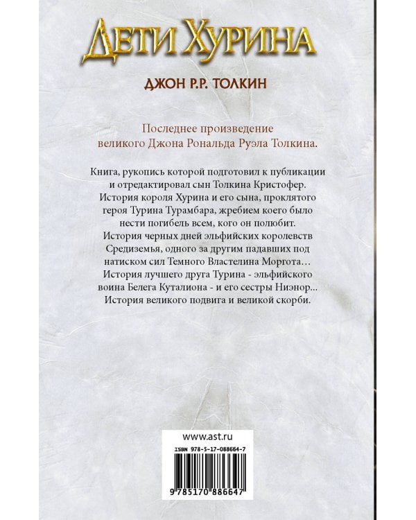 Дети Хурина. Нарн и Хин Хурин