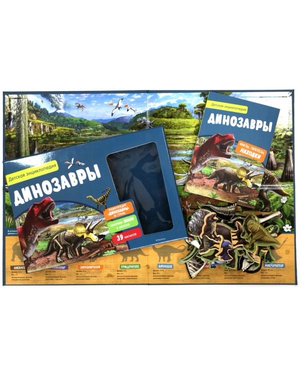 Динозавры. Детская энциклопедия (в коробке)