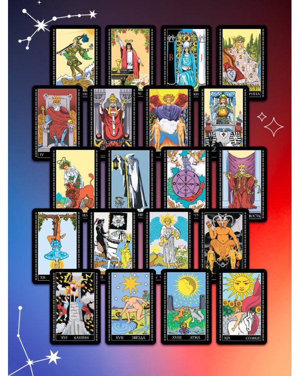 Крайон. Таро Уэйта. 78 карт и руководство для гадания от Божественного Духа