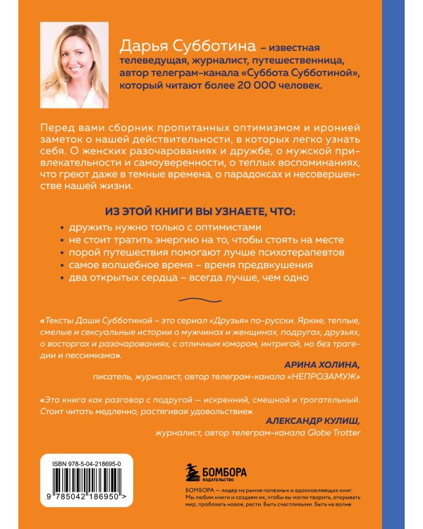 Заметки неисправимой оптимистки. О том, как копить не деньги, а впечатления, наряжаться без повода и влюбляться снова и снова