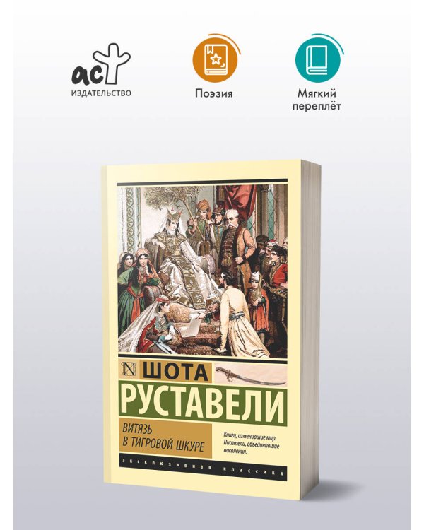 Витязь в тигровой шкуре