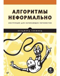 Алгоритмы неформально. Инструкция для начинающих питонистов