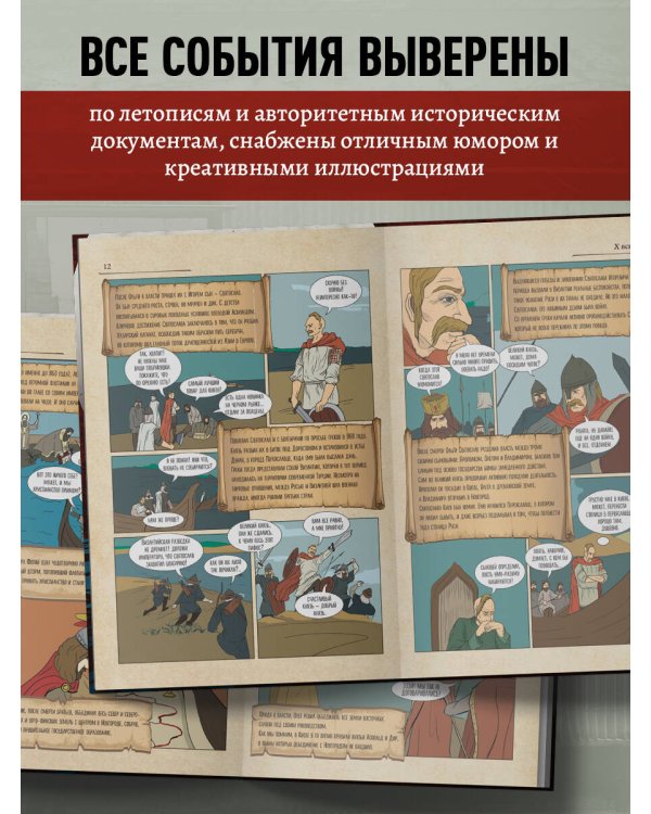 История России в комиксах. От древних славян до Владимира Путина