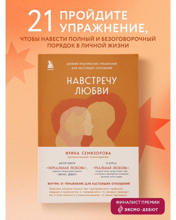Навстречу любви. Дневник практических упражнений для настоящих отношений