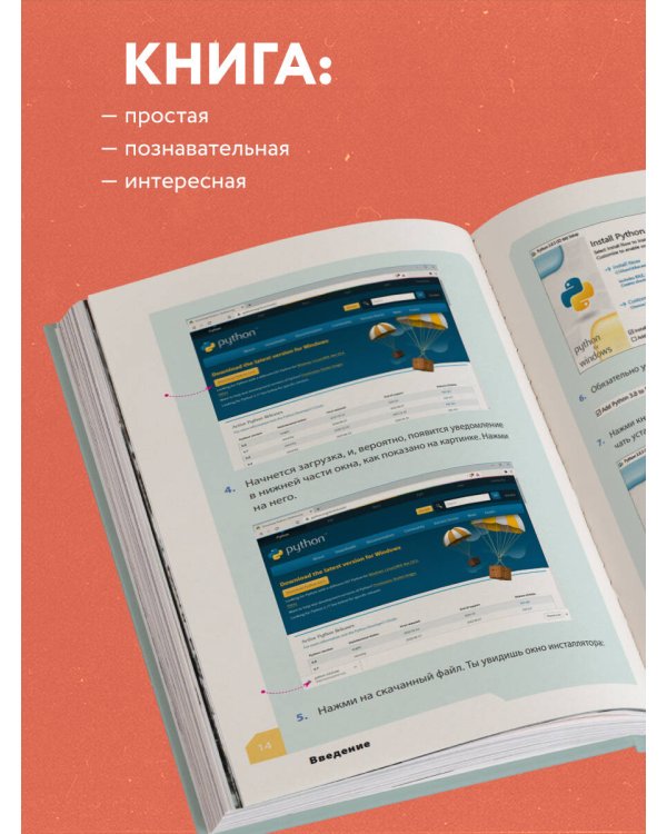 Программируем с детьми. Создайте 50 крутых игр на Python